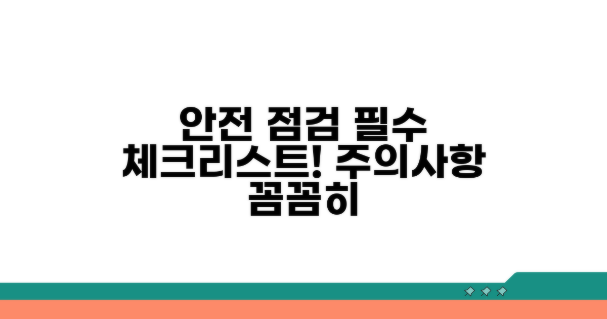 안전 점검 및 주의사항 체크리스트