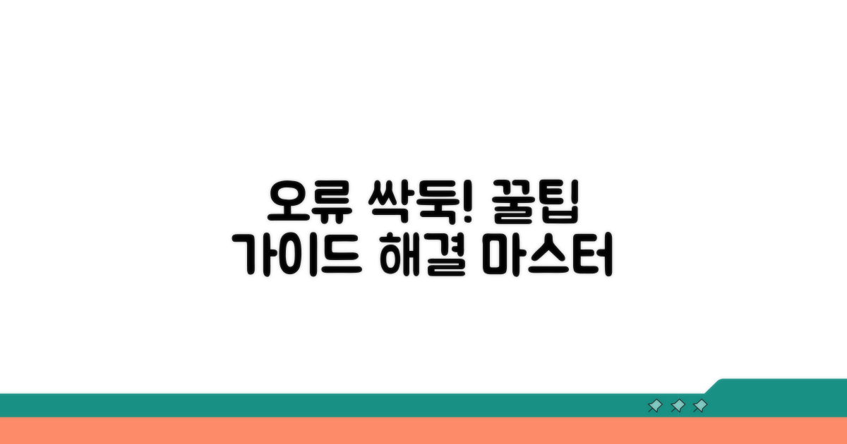 스마트하게 오류 해결하는 꿀팁