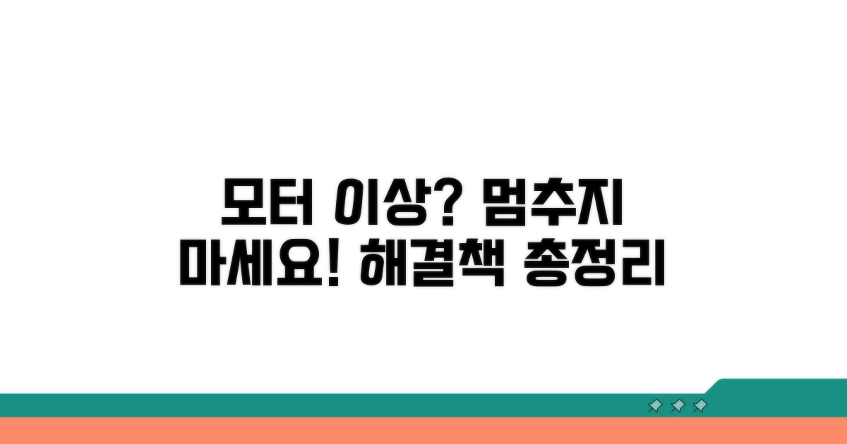 모터 이상 시 대처 방법 완벽 가이드
