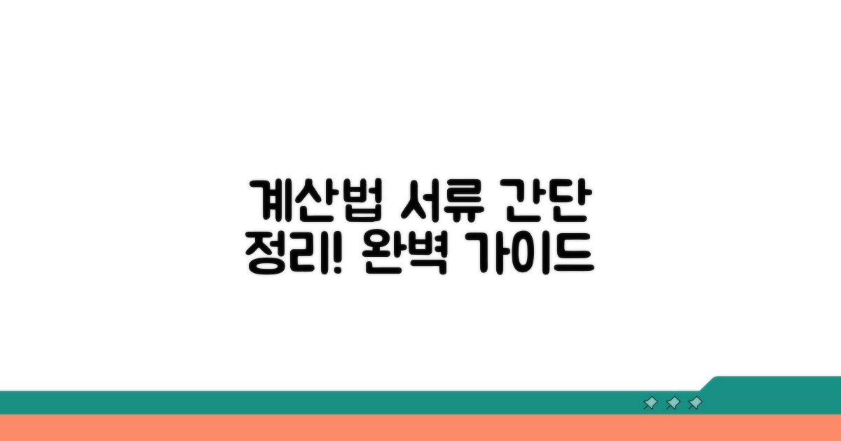 간단 계산법과 필요 서류 완벽 정리