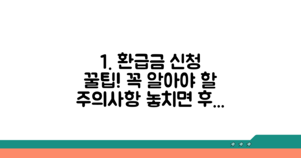 환급금 신청 꿀팁과 주의사항