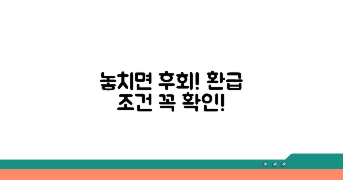 환급 조건, 놓치면 손해!