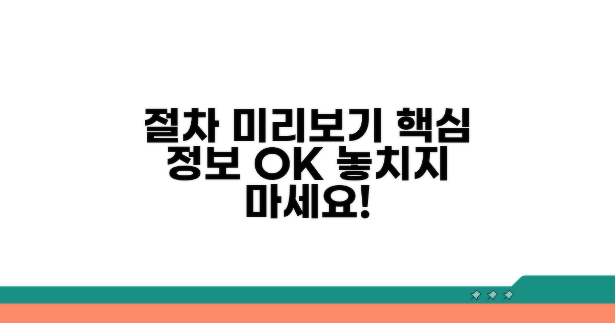 절차별 핵심 정보, 미리 확인하세요