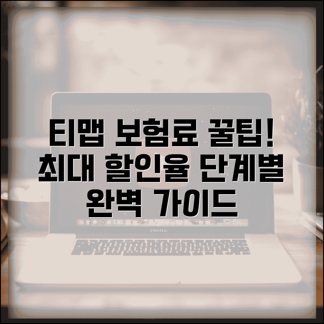 티맵 보험료 할인 단계별 가이드와 최대 할인율 조건