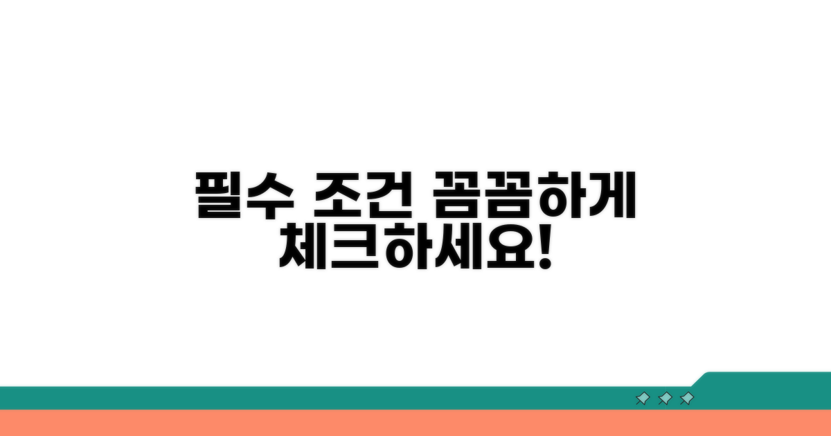 꼼꼼하게 챙겨야 할 필수 조건