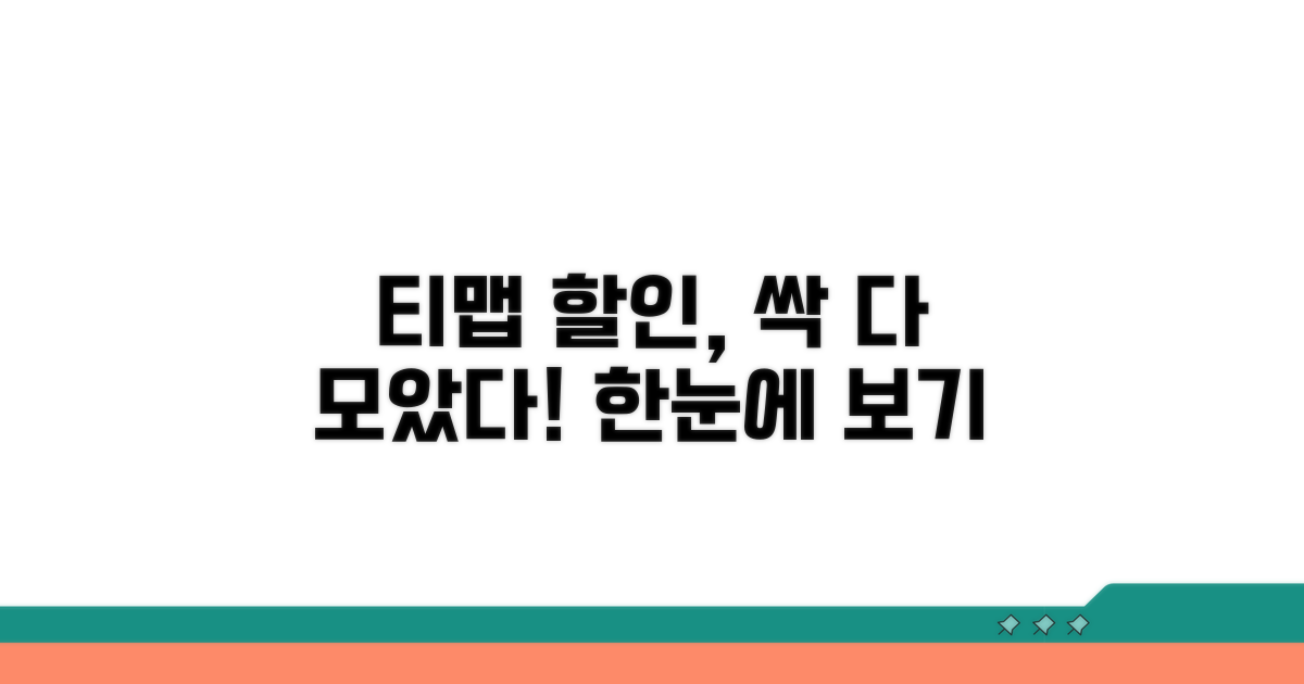 티맵 할인 조건, 한눈에 보기