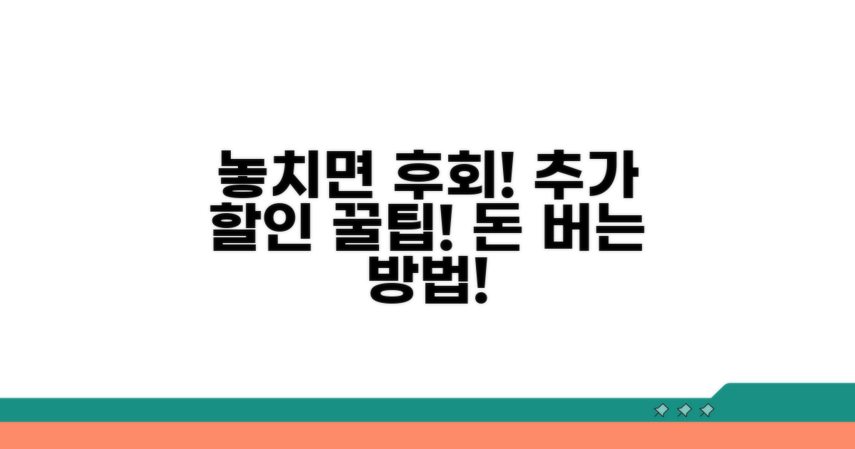놓치면 손해! 추가 할인 꿀팁