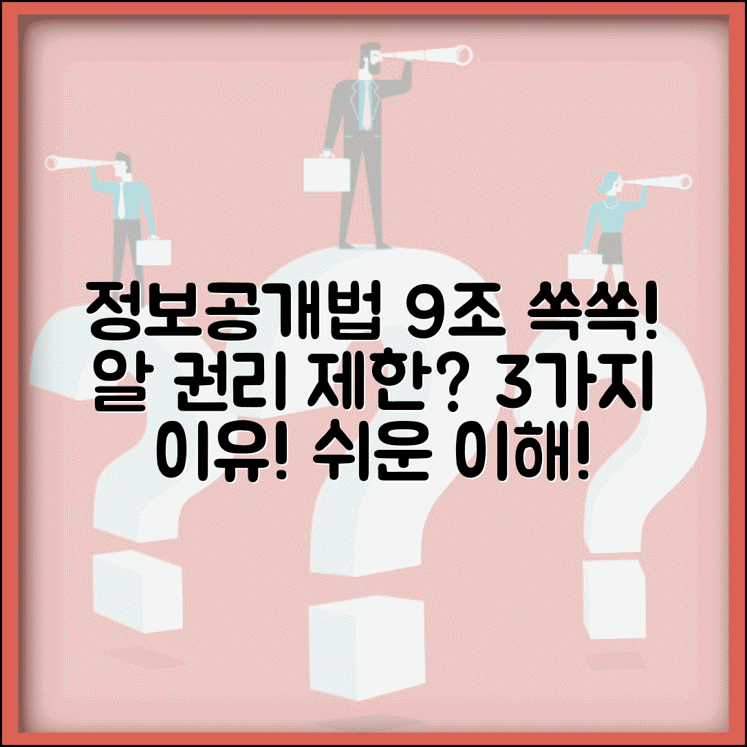 정보공개법 제9조 쉽게 이해하고 알 권리 제한 사유 알아보기