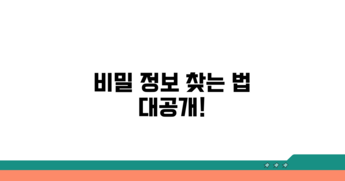 비공개 정보, 확인하는 방법