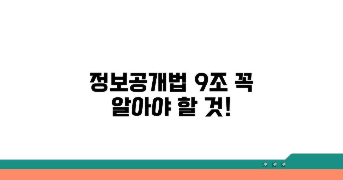 정보공개법 제9조 쉽게 알기