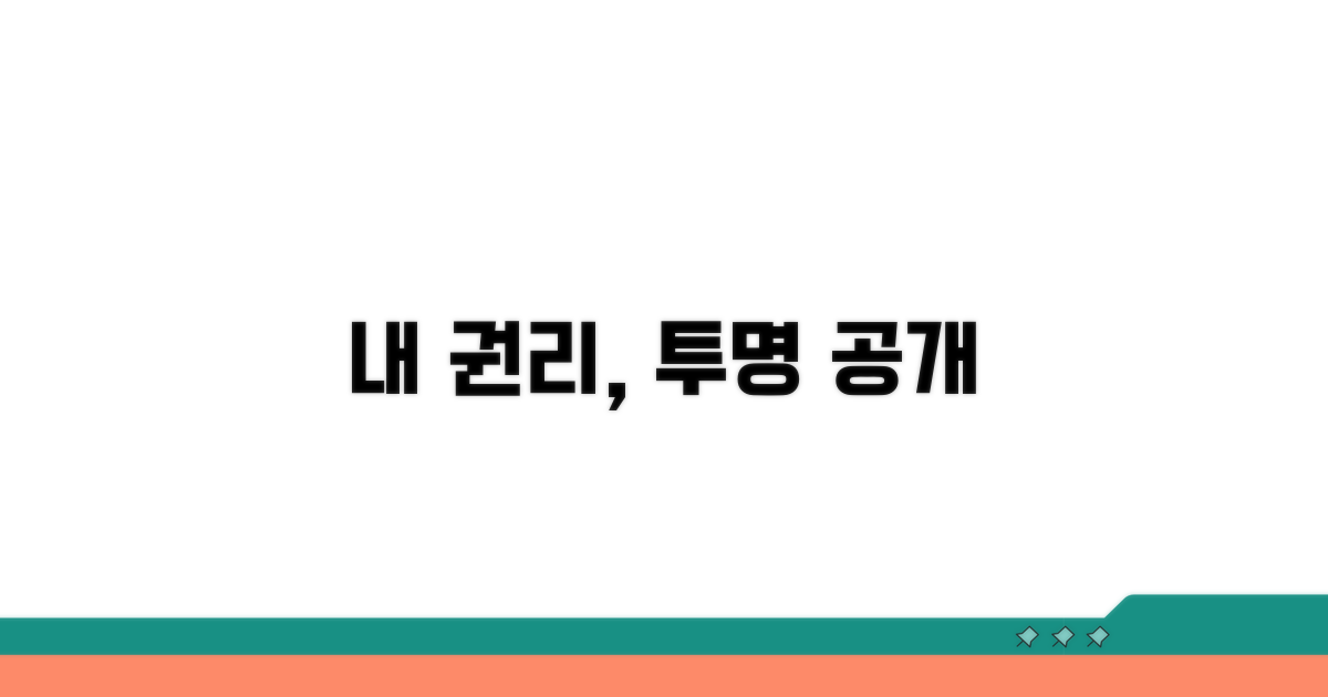 투명한 정보공개, 나의 권리를 찾자