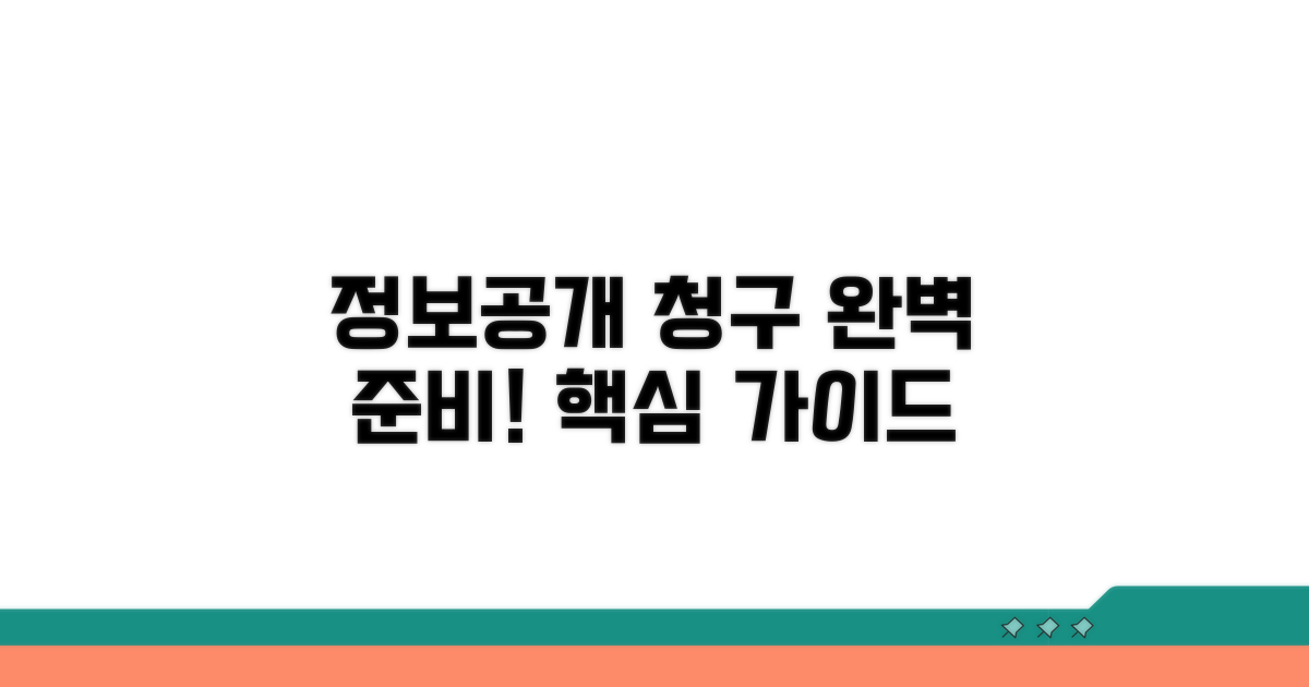 정보공개 청구, 이렇게 준비해요