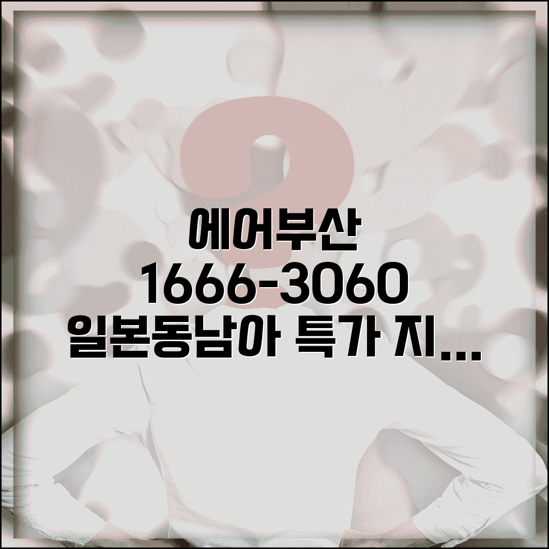 에어부산 예약 전화번호 1666-3060 일본 동남아 노선