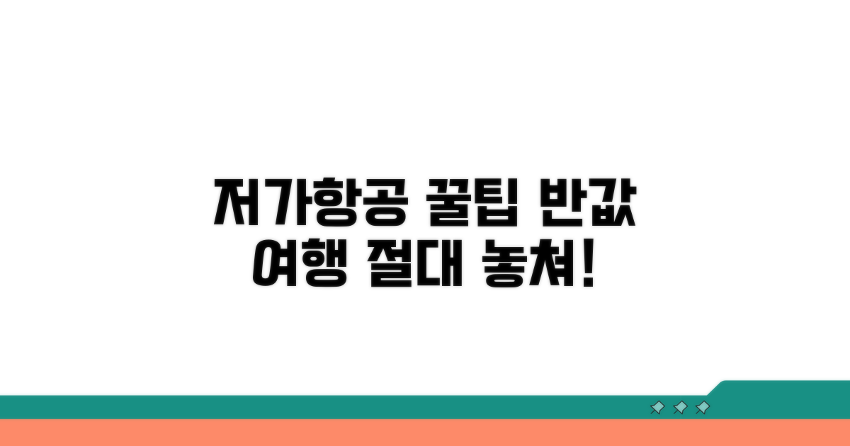 저비용항공사 이용 꿀팁 대방출