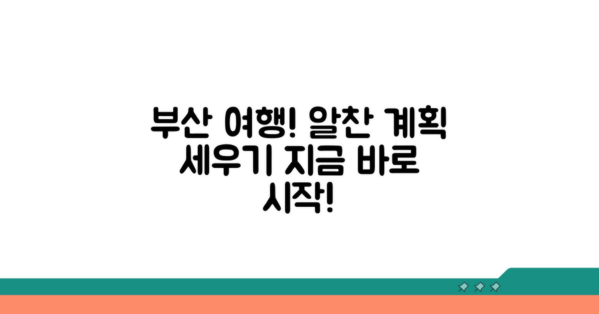 부산 출발 여행 계획 세우기