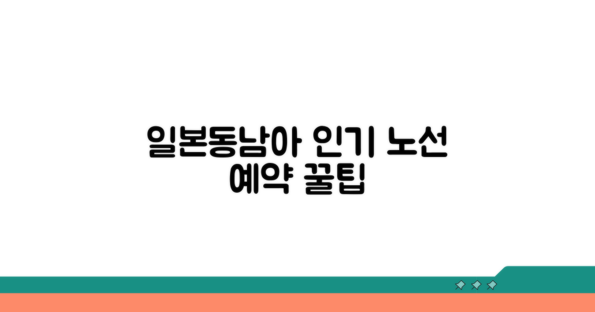일본, 동남아 인기 노선 예약 방법