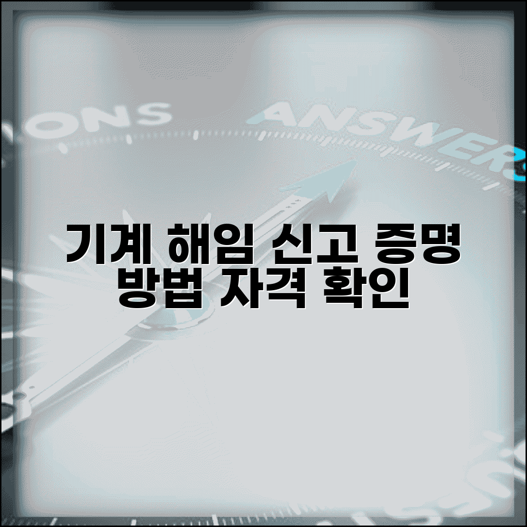 기계유지관리자 해임 신고서 제출 서류와 자격 증명 방법