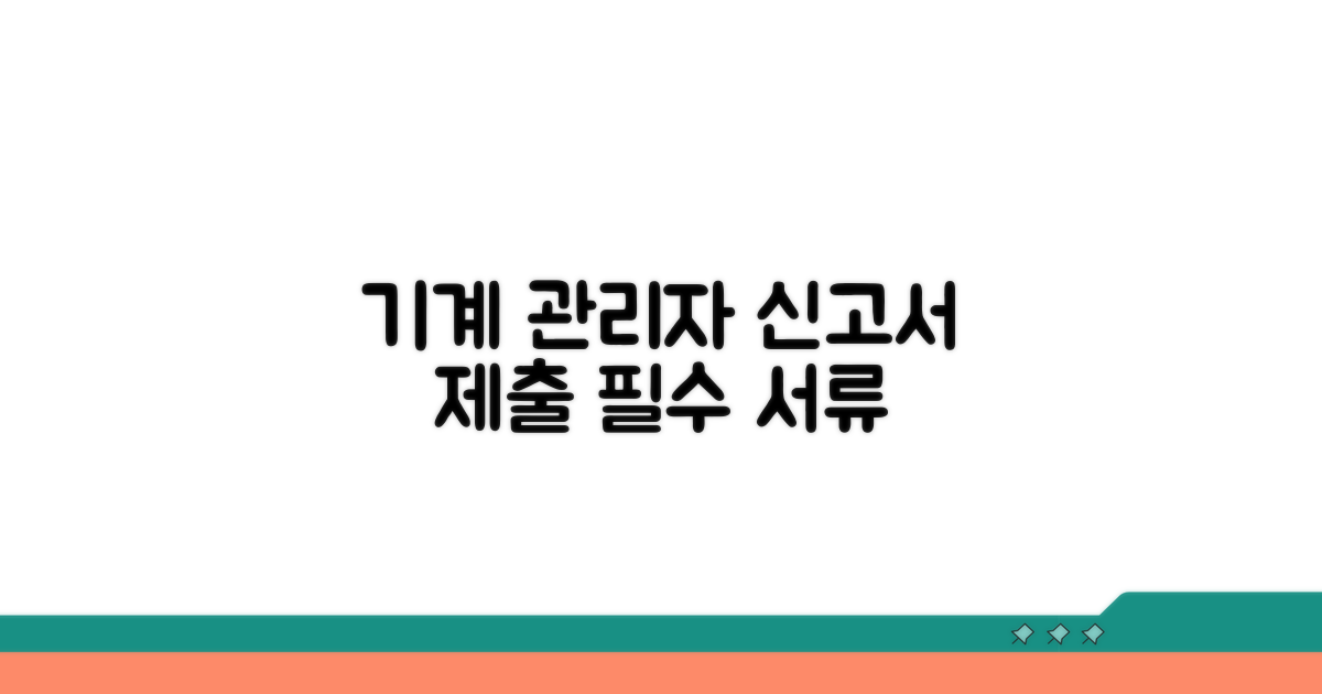 기계유지관리자 신고서 제출 서류