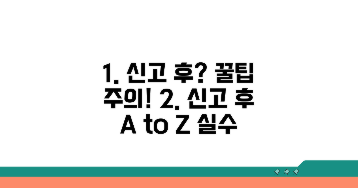 신고 후 후속 조치와 주의사항