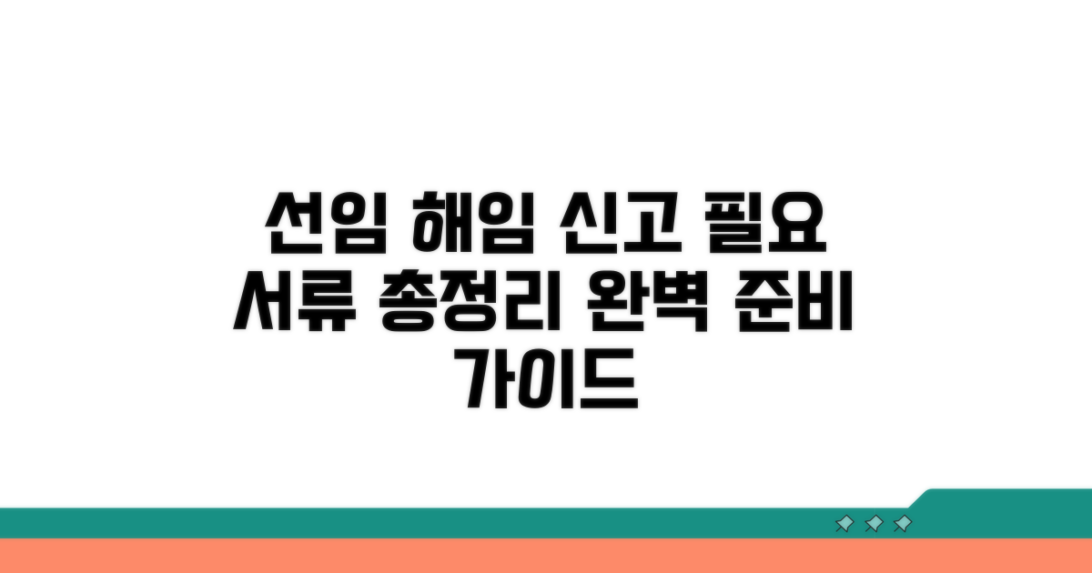 선임 해임 신고 시 필요 서류