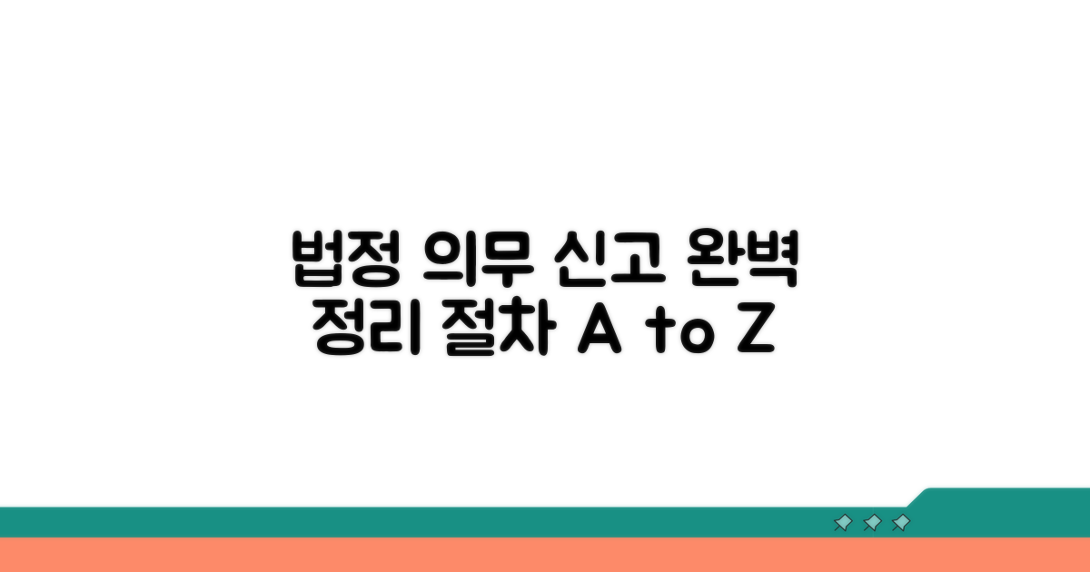 법정 의무 신고 절차 완벽 정리