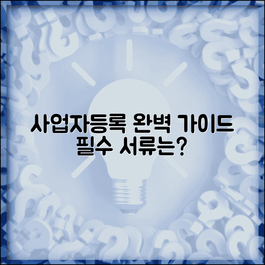 개인사업자등록증 신청 방법과 개업신고 필요서류