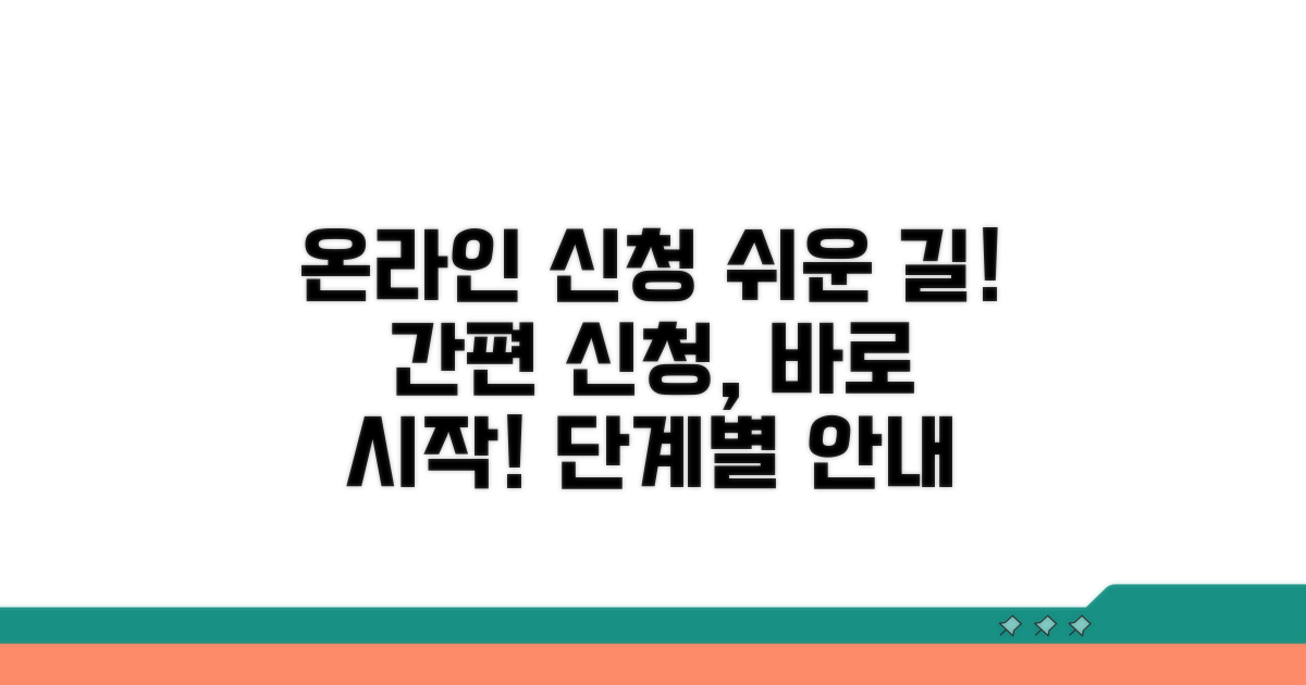 온라인 신청 절차 상세 안내