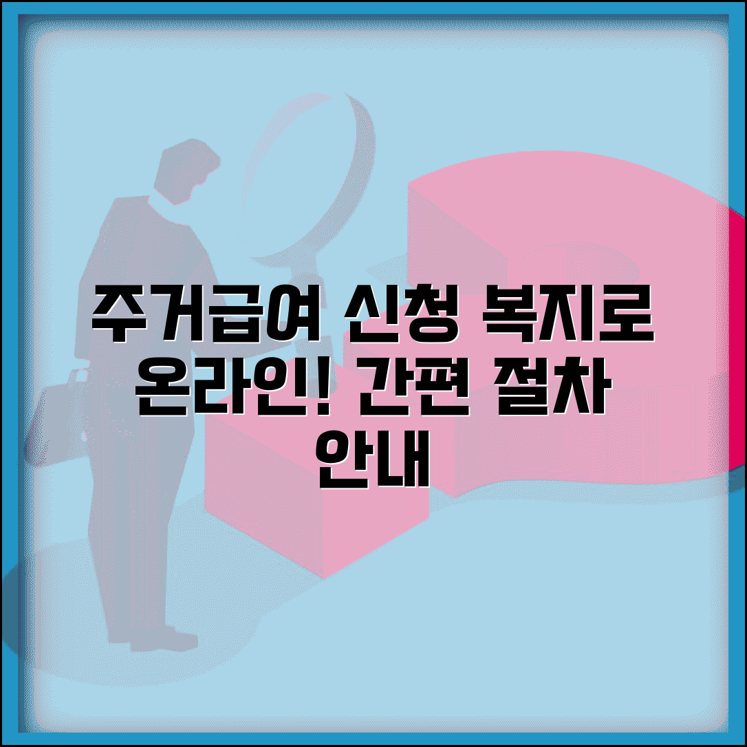 주거급여 온라인 신청 방법 복지로 인터넷 절차