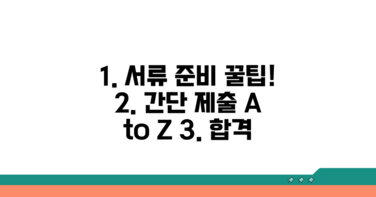 필수 서류 준비와 제출 팁
