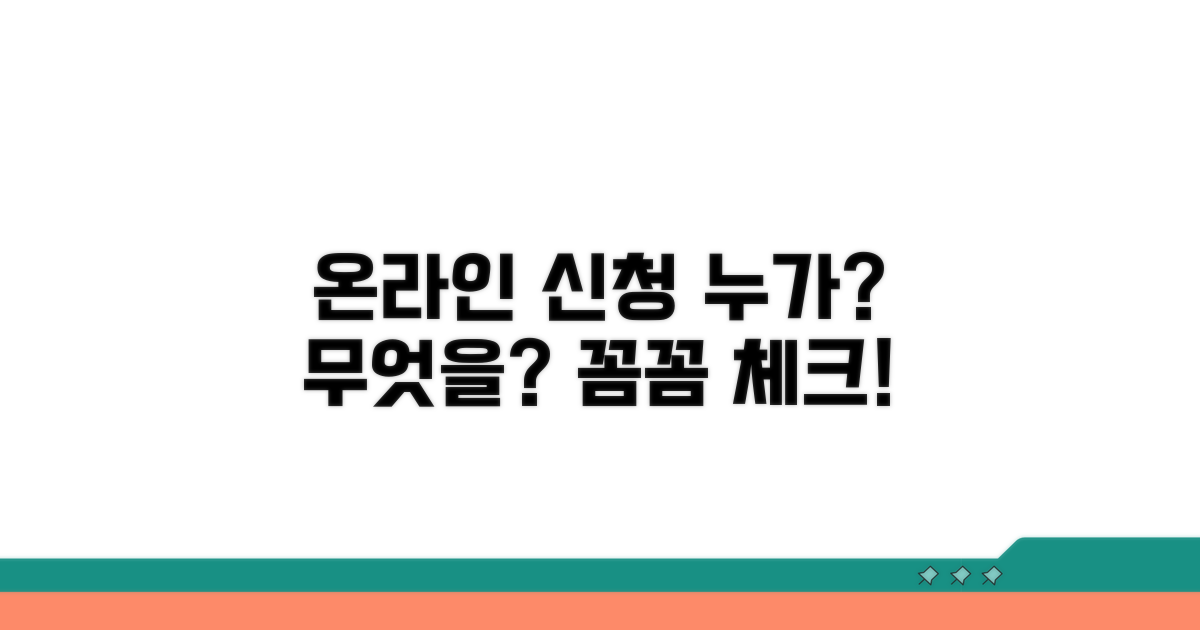 온라인 신청 대상과 조건