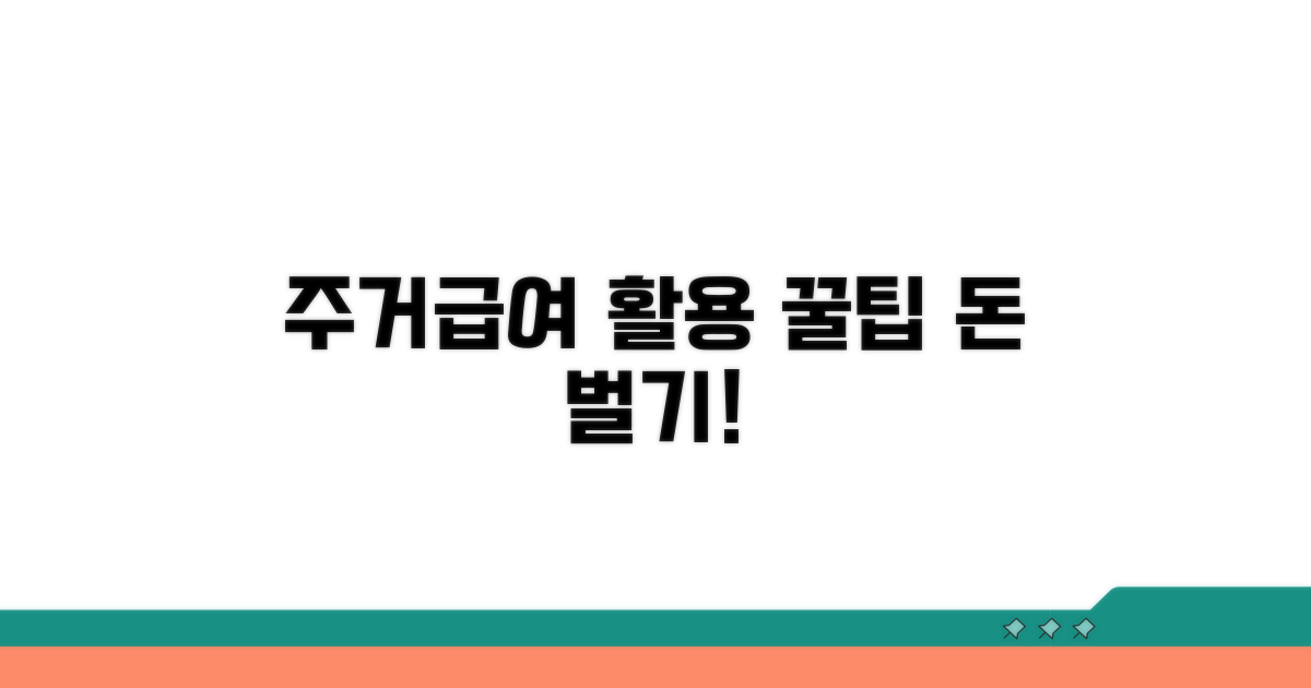 주거급여 수급 후 활용법