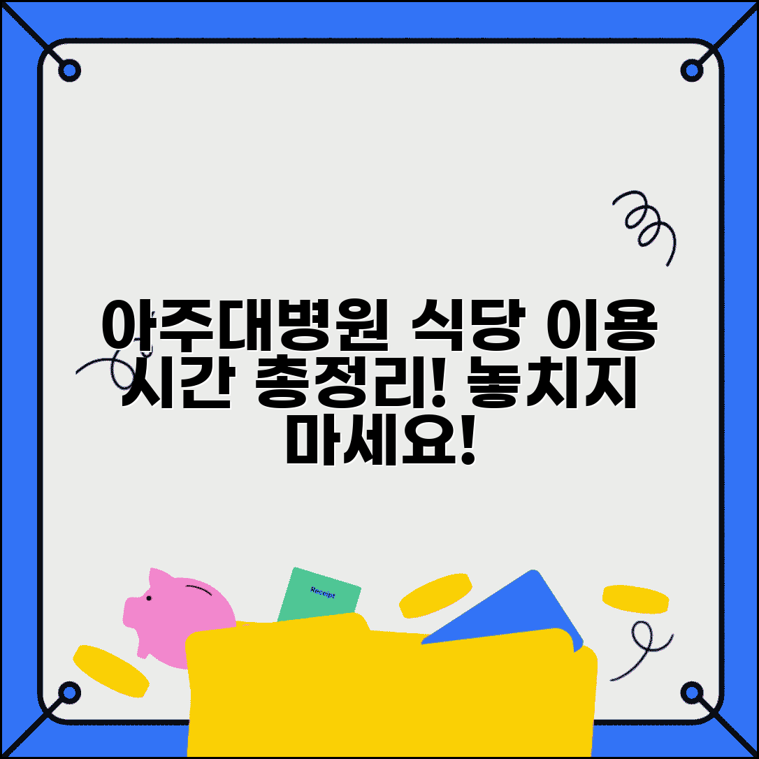 아주대병원 식당 메뉴 이용 시간 총정리