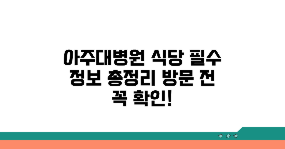 아주대병원 식당 이용 안내 총정리