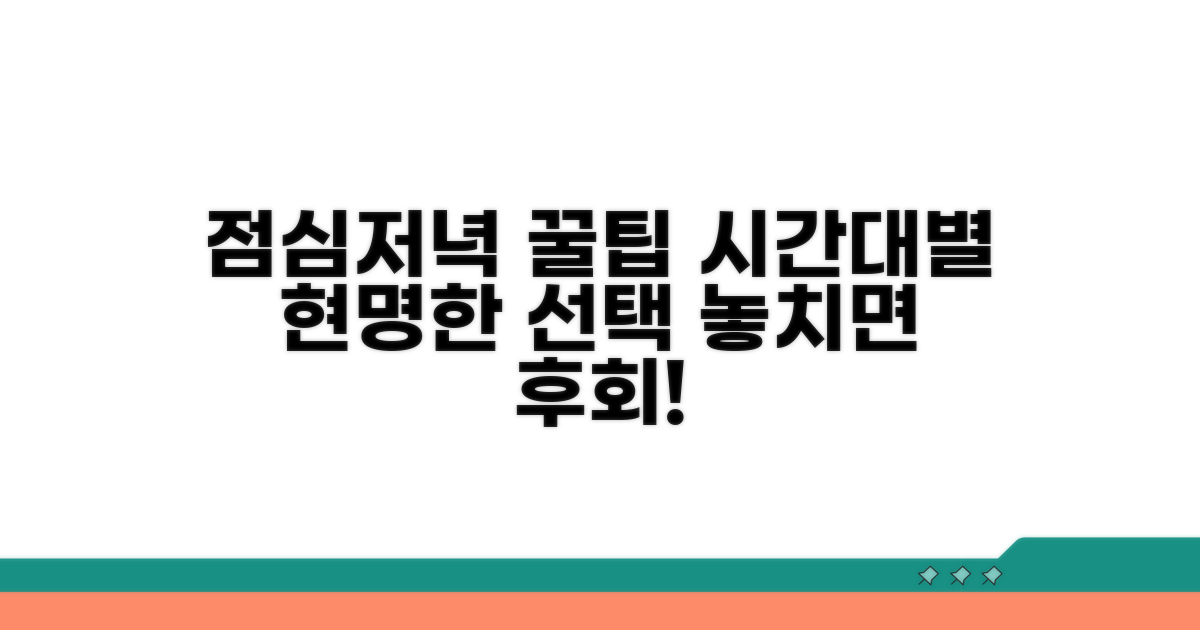 점심, 저녁 시간대별 이용 꿀팁