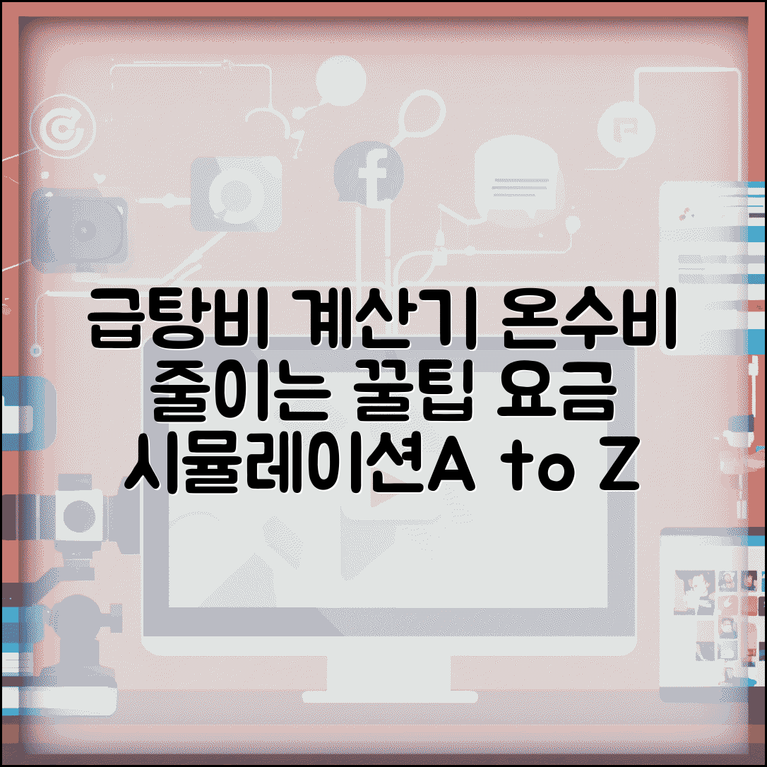 급탕비 계산기 사용법과 온수 사용량 요금 시뮬레이션