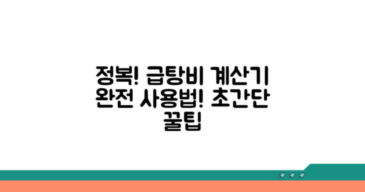 급탕비 계산기 사용법 완전 정복
