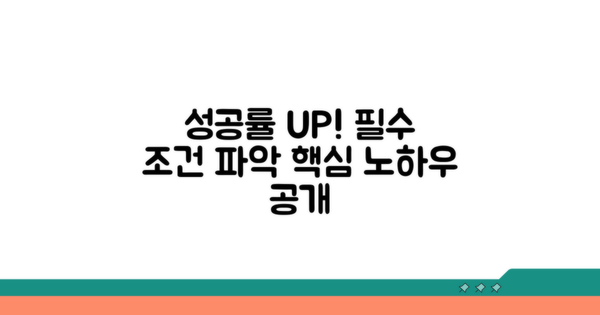 성공률 높이는 핵심 요건과 조건
