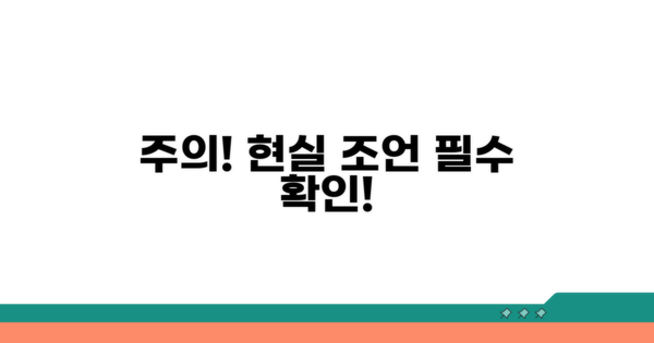 주의사항과 현실적인 조언
