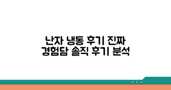 난자 냉동 후기: 실제 경험담 분석