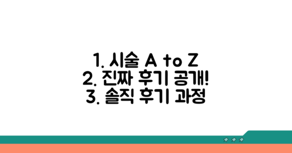 시술 과정 상세 분석 및 실제 후기