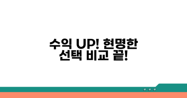 수익성 비교 후 현명한 선택