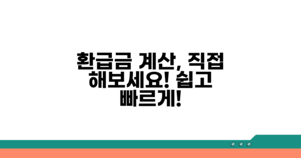 환급금 계산, 직접 해보기