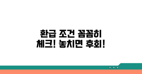 환급 조건과 주의사항 체크