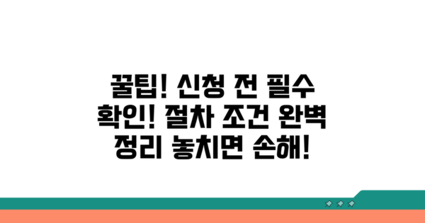신청 전 알아야 할 절차와 조건