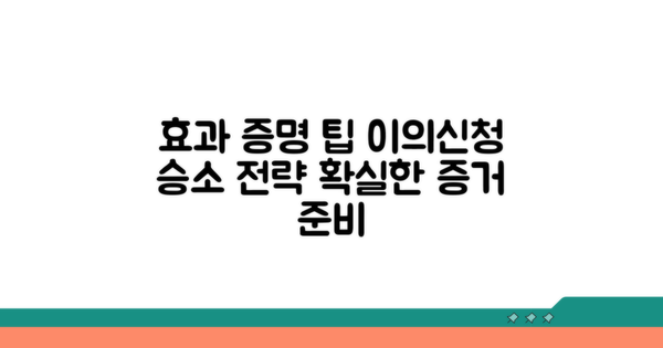 효과적인 이의신청 증거 준비 팁
