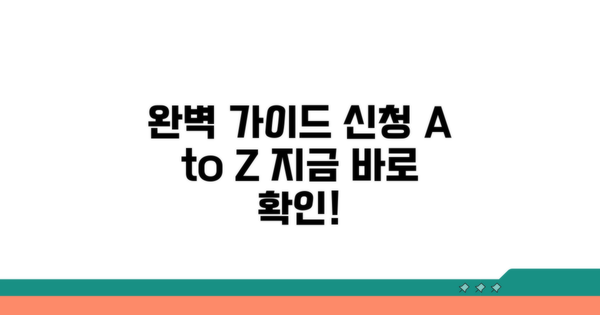 단계별 신청 방법 완벽 가이드