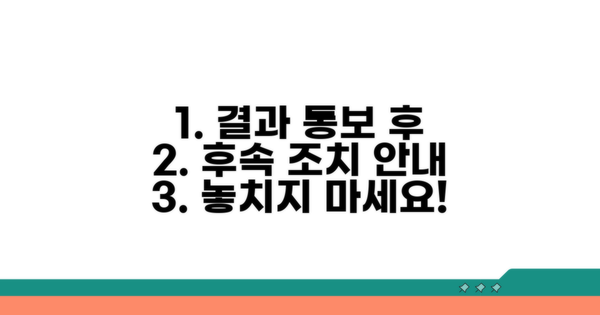결과 통보 후 추가 조치 안내