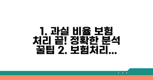 보험 처리와 과실 비율 분석