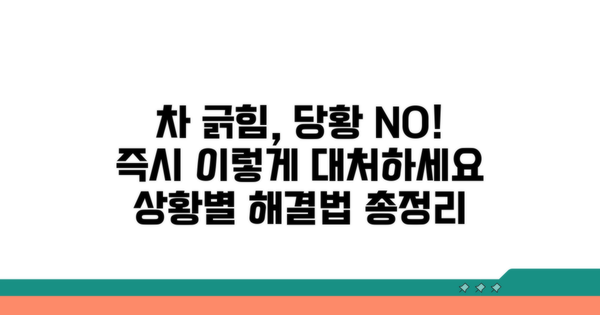 고객 차 긁혔을 때 대처법