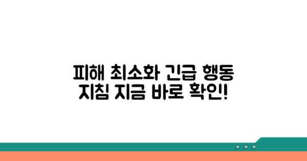 피해 최소화 위한 행동 지침